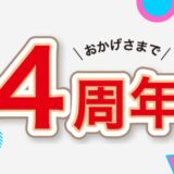 おかげさまで4周年！大感謝キャンペーン実施中！