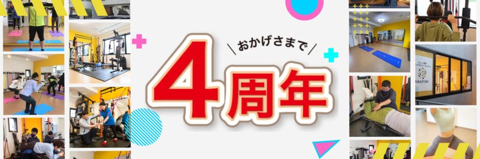 北九州小倉初のチューブトレーニング専門パーソナルジム ふらっとRe:4周年