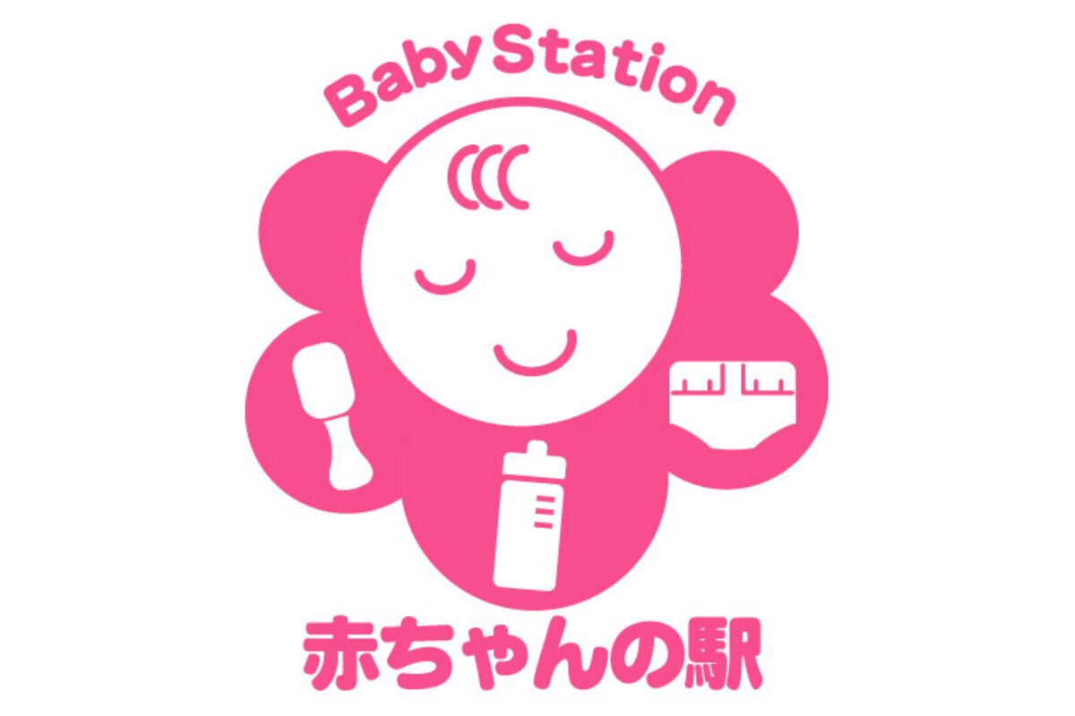赤ちゃんの駅登録店