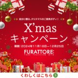自分に贈る、クリスマスのご褒美ボディ！クリスマスキャンペーン