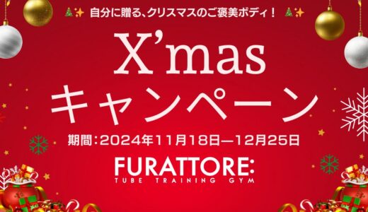 11〜12クリスマスキャンペーン