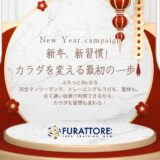 🎍✨令和7年 新春キャンペーンのご案内✨🎍