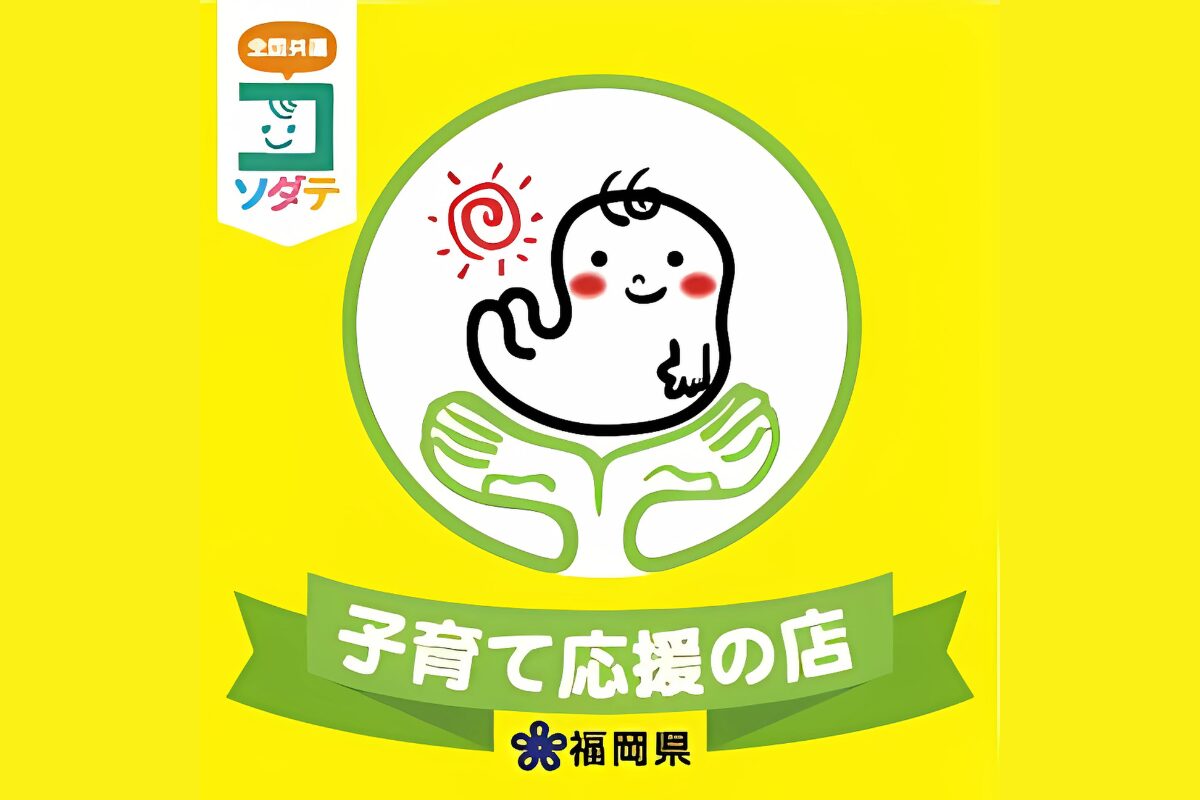 子育て応援の店登録店