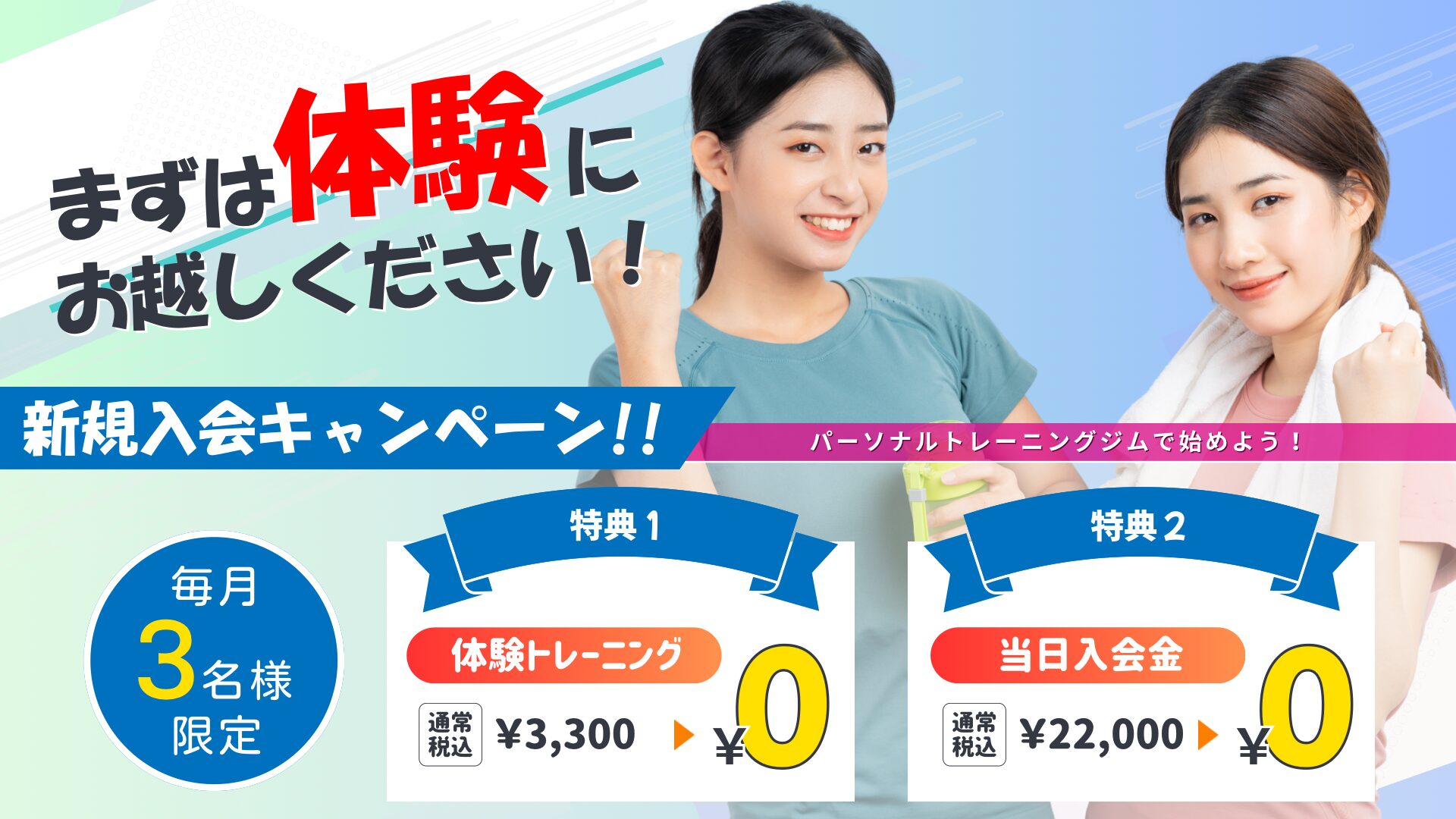 まずは体験にお越しください。新規入会キャンペーン